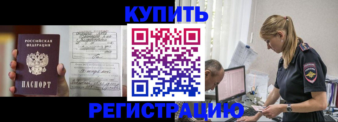 купить прописку в Кореновске